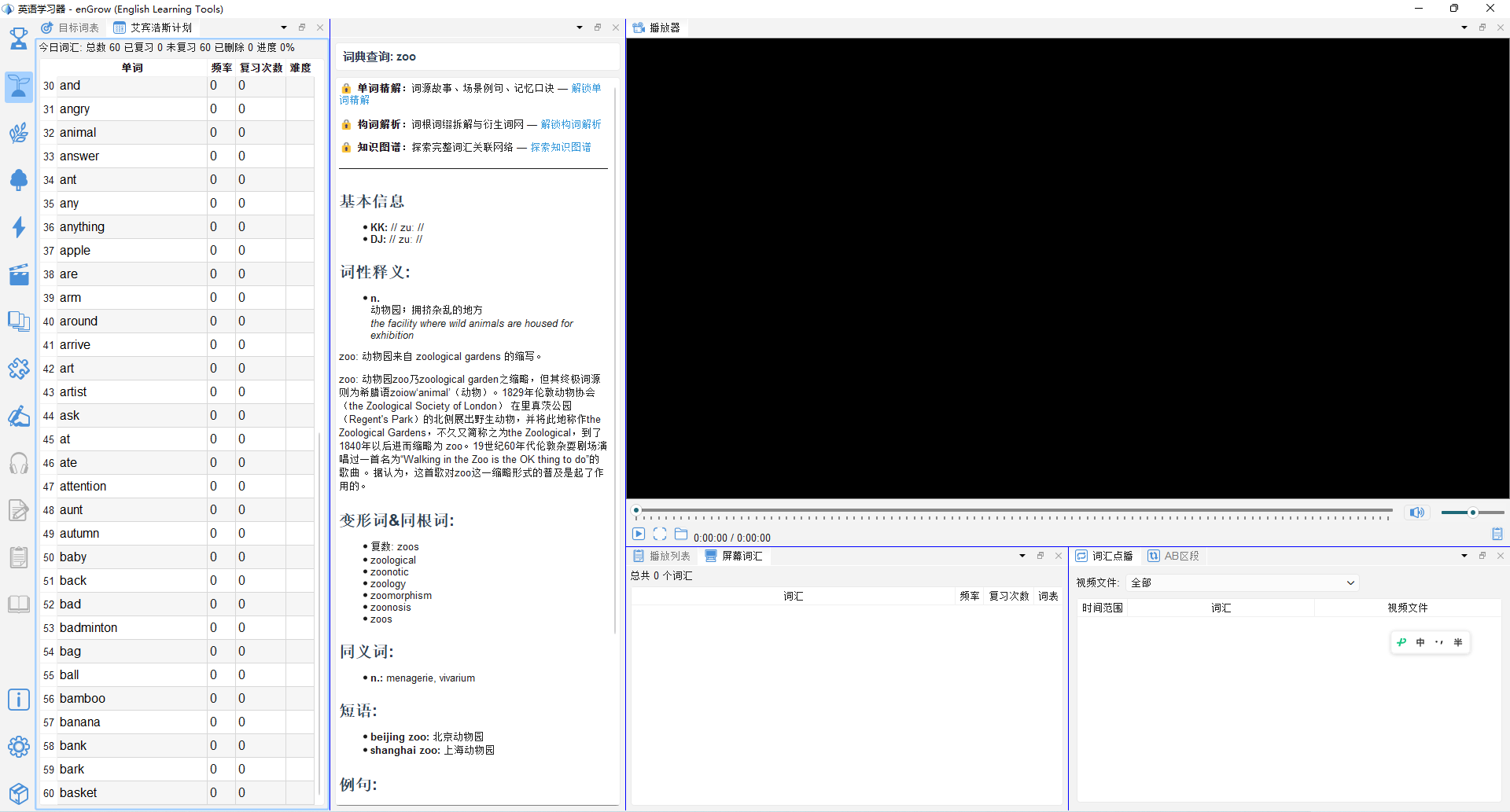 SCREENSHOT: screenshot-02-01 主界面全景，标注各区域名称：工具栏、词汇区、词典/精解区、视频区、播放列表区